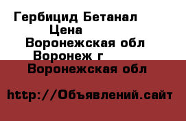 Гербицид Бетанал 22  › Цена ­ 1 127 - Воронежская обл., Воронеж г.  »    . Воронежская обл.